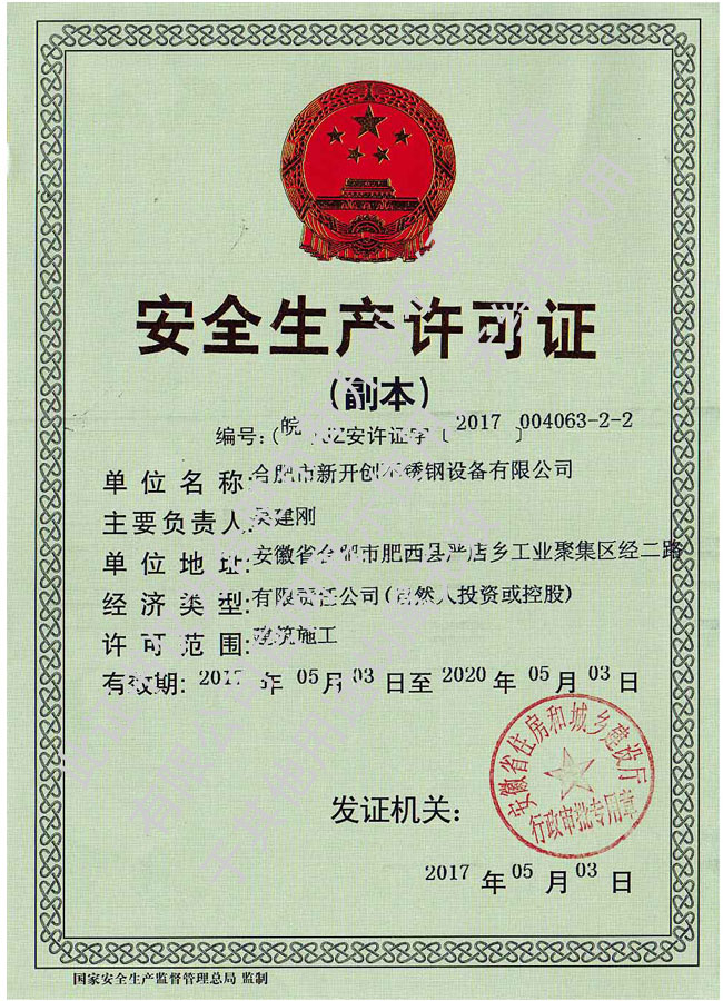 安全生產許可證